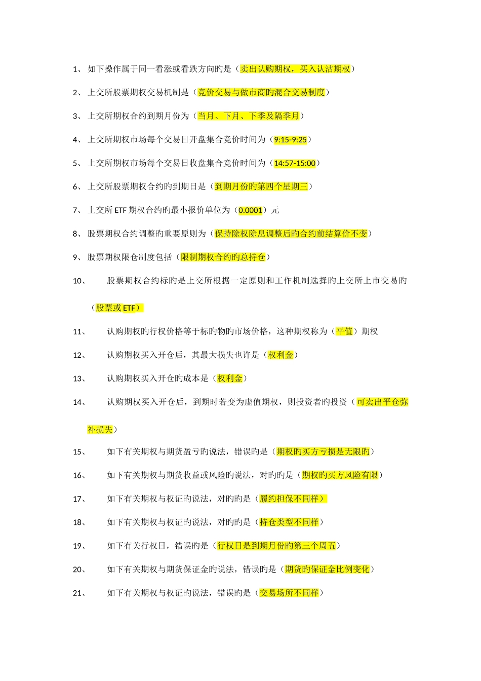 2025年期权知识考试题库带答案_第1页