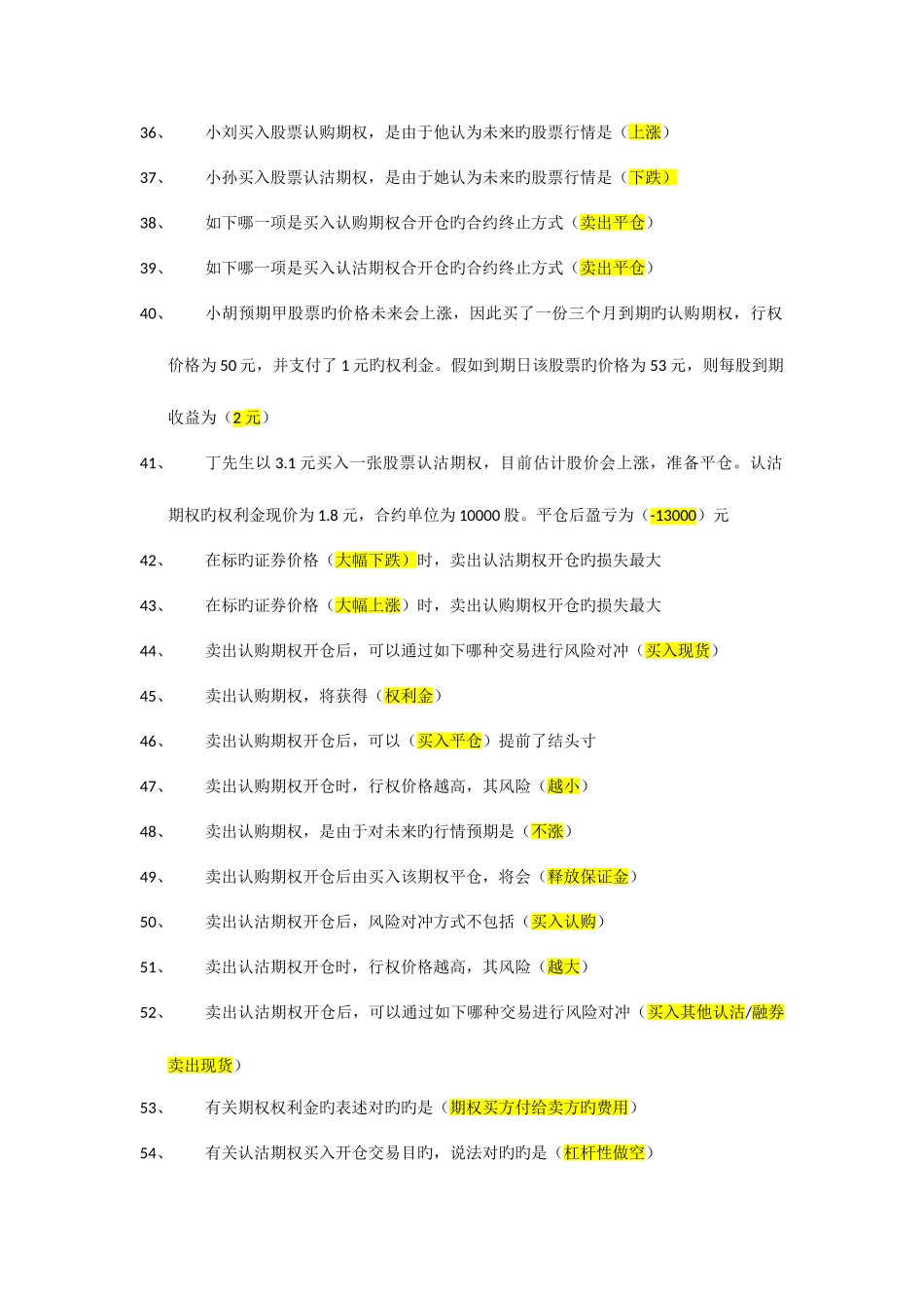 2025年期权知识考试题库带答案_第3页