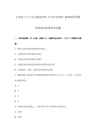 2025年江苏省上半年公路造价师计价与控制影响材料预算价格变动的因素考试题