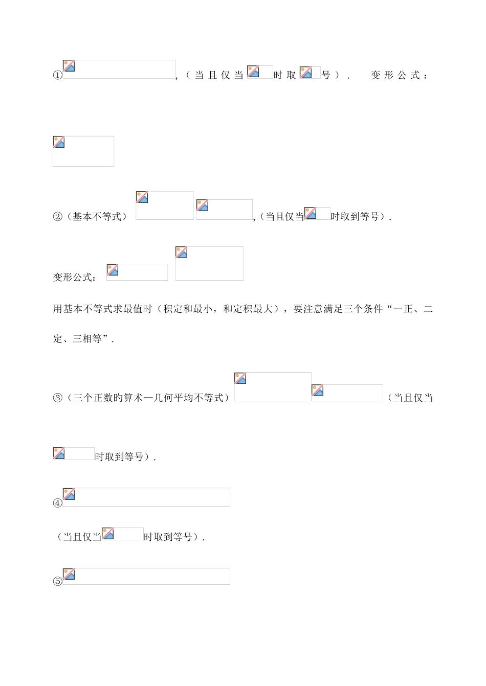 2025年新版高中数学不等式知识点总结_第2页