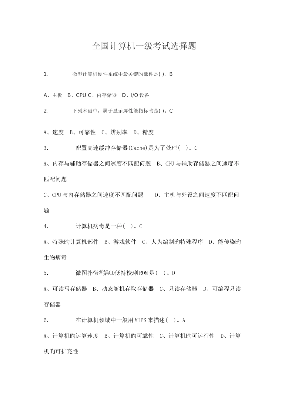 2025年新版全国计算机一级考试选择题试题与详细答案_第1页