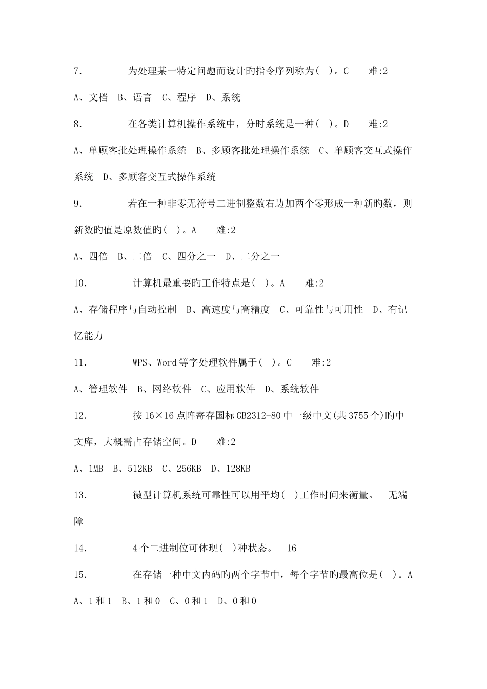 2025年新版全国计算机一级考试选择题试题与详细答案_第2页