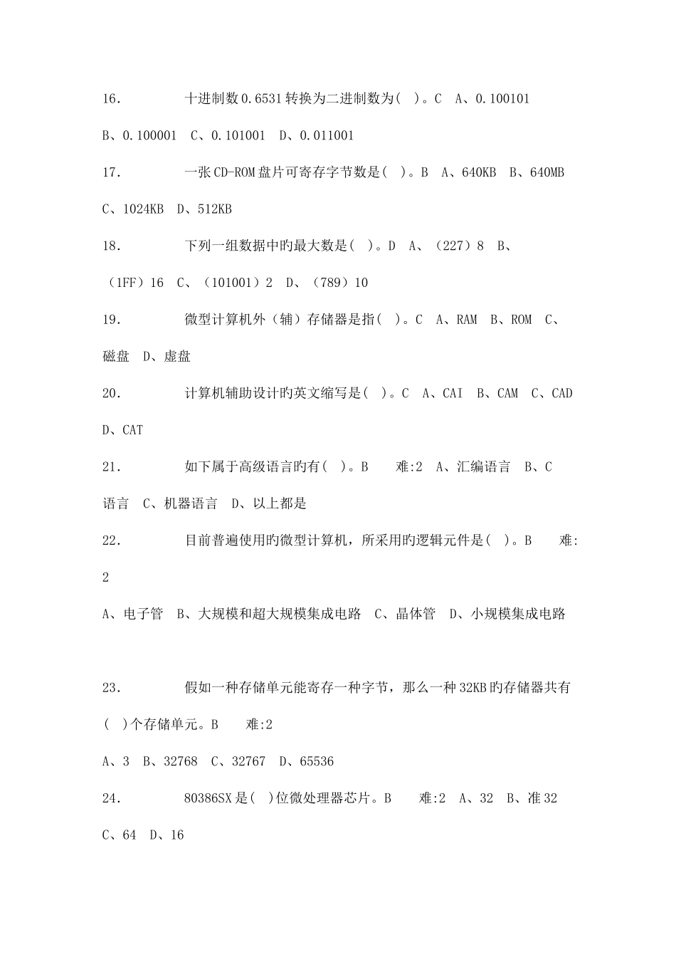 2025年新版全国计算机一级考试选择题试题与详细答案_第3页