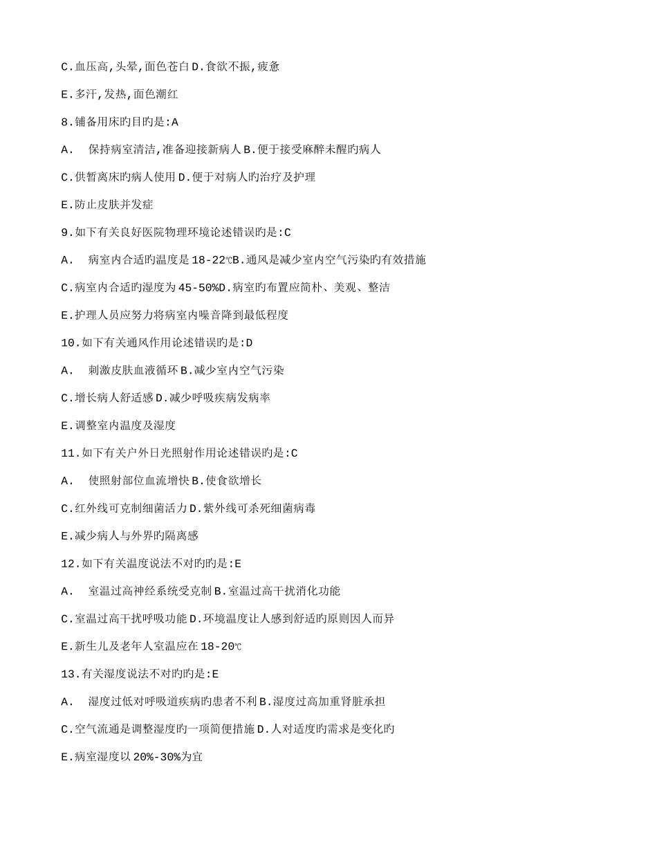 2025年护士资格考试护理学基础练习试题及答案_第2页