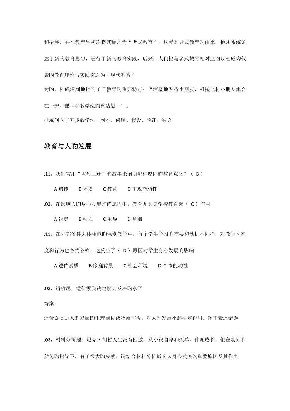 2025年教师资格证考试教育学历年模拟真题_第3页