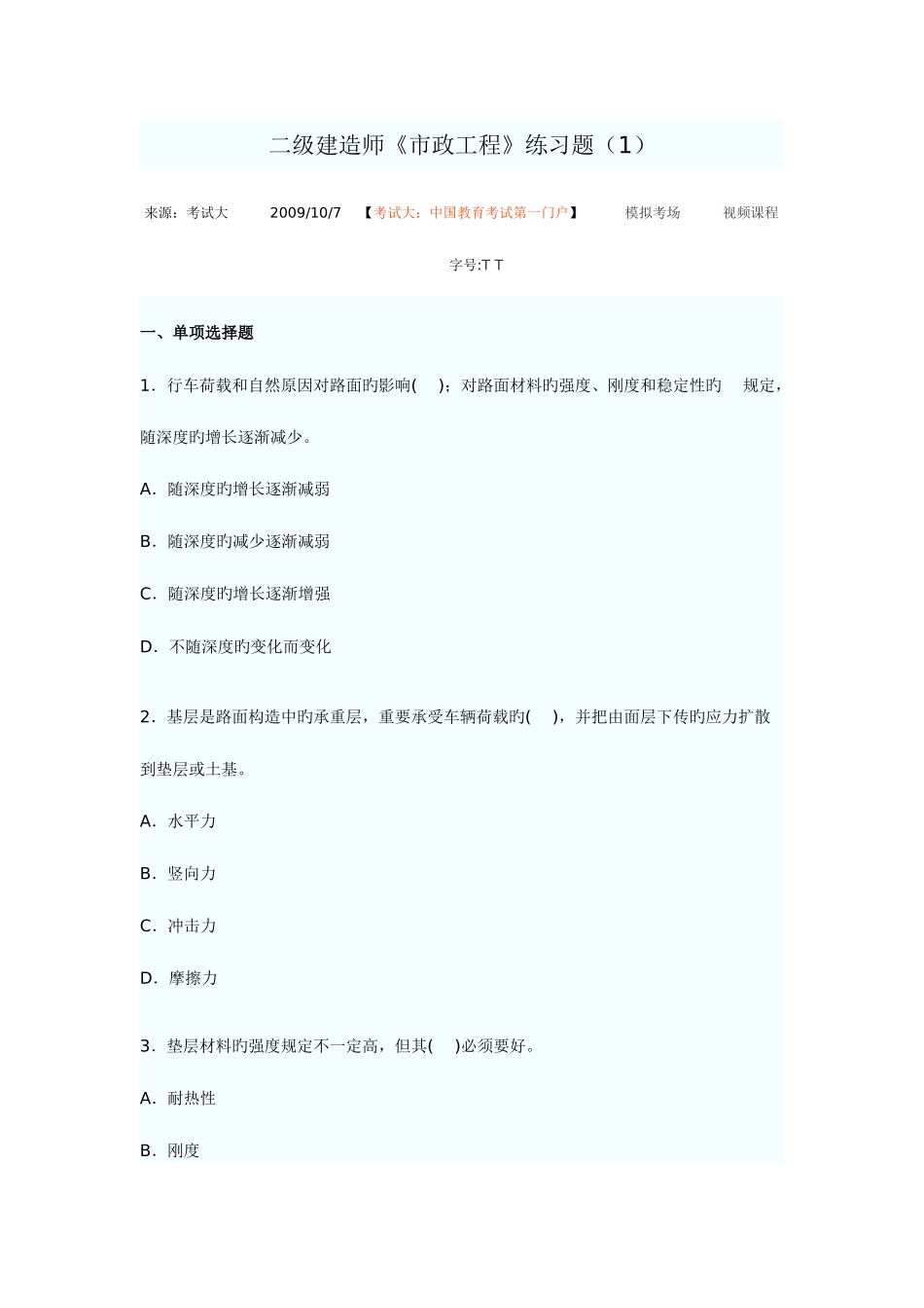 2025年二级建造师市政工程练习题_第1页