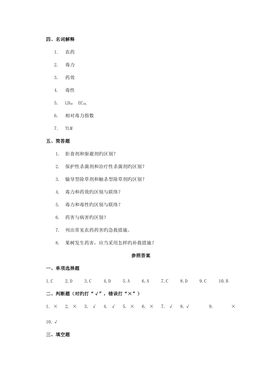 2025年新版植物化学保护题库_第3页