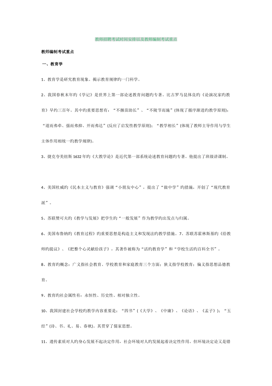 2025年教师招聘考试重点及就业自荐书_第1页