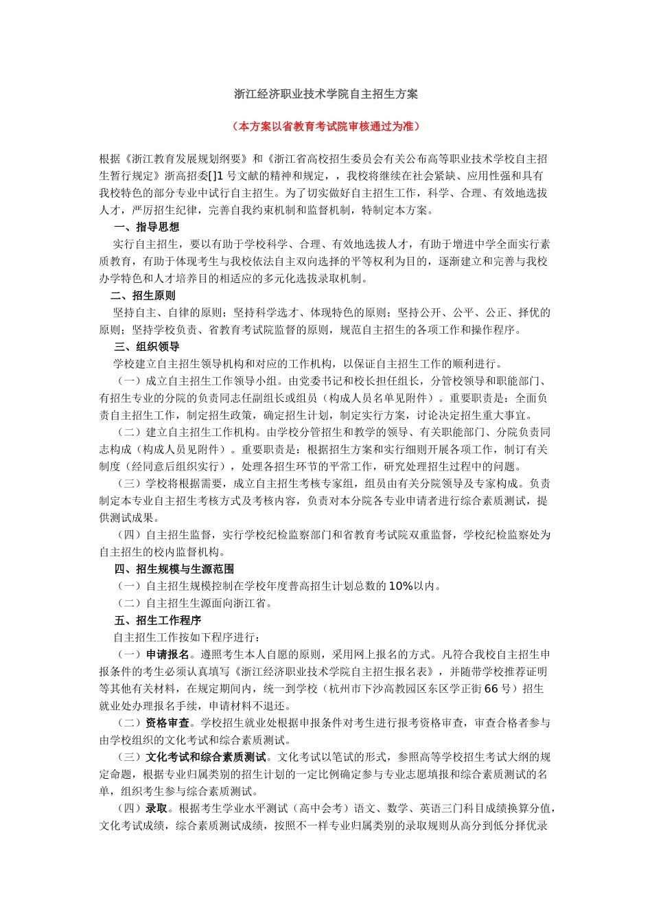 2025年浙江经济职业技术学院自主招生方案_第1页