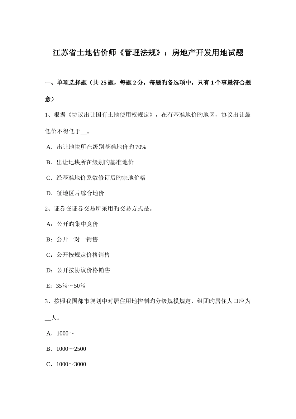 2025年江苏省土地估价师管理法规房地产开发用地试题_第1页