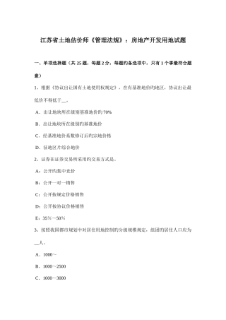 2025年江苏省土地估价师管理法规房地产开发用地试题