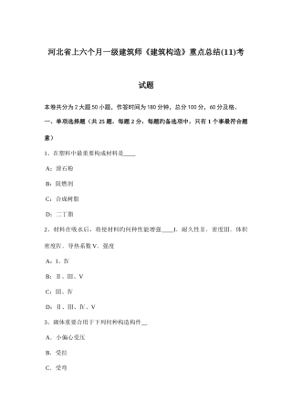 2025年河北省上半年一级建筑师建筑结构重点总结11考试题