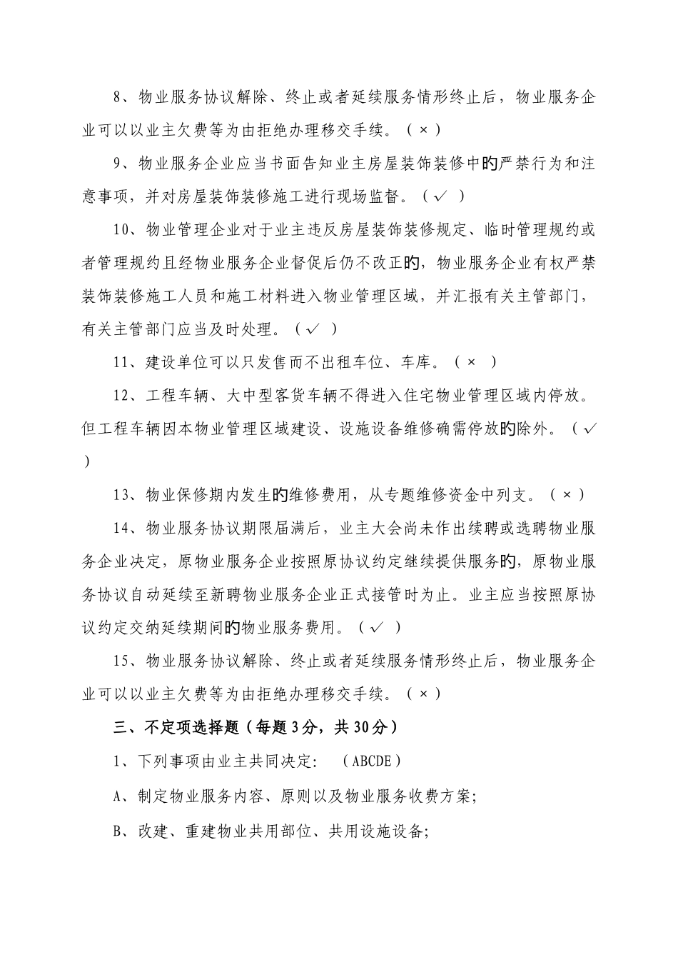 2025年物业管理知识试题及答案_第3页