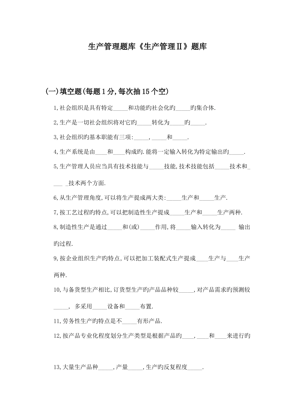 2025年生产管理题库_第1页