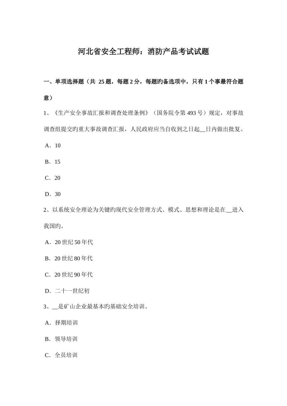 2025年河北省安全工程师消防产品考试试题_第1页