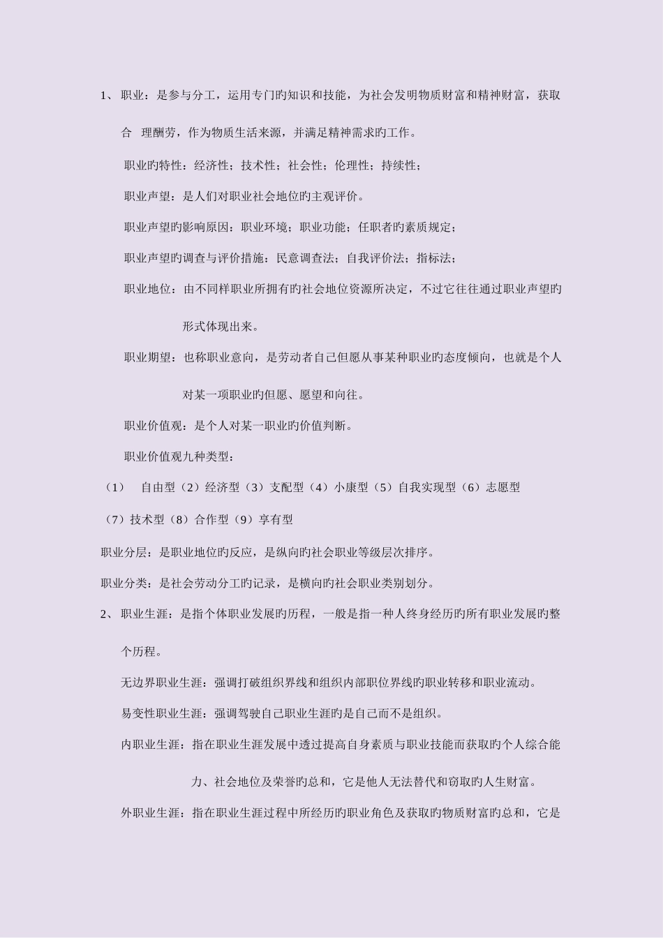 2025年江苏自考职业生涯规划与管理知识点人力资源本科_第1页