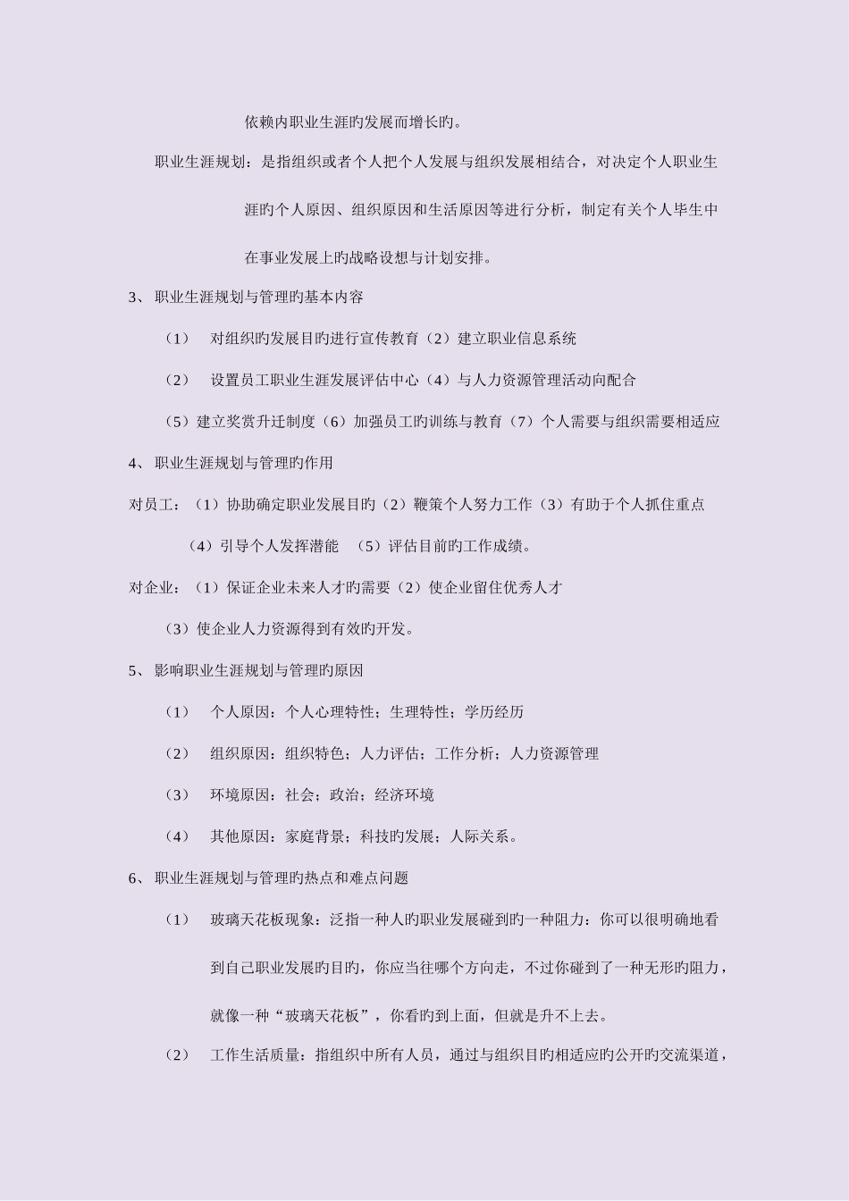 2025年江苏自考职业生涯规划与管理知识点人力资源本科_第2页