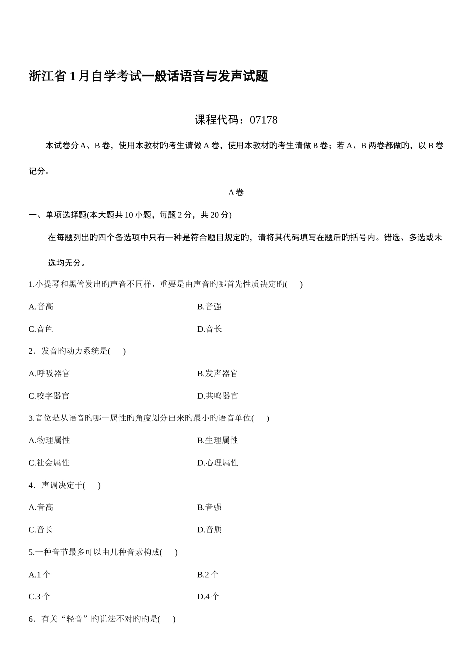 2025年浙江省1月自学考试普通话语音与发声试题_第1页