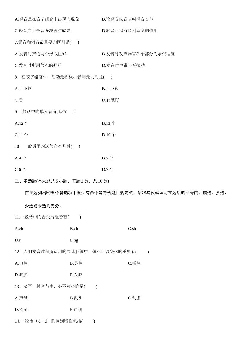 2025年浙江省1月自学考试普通话语音与发声试题_第2页
