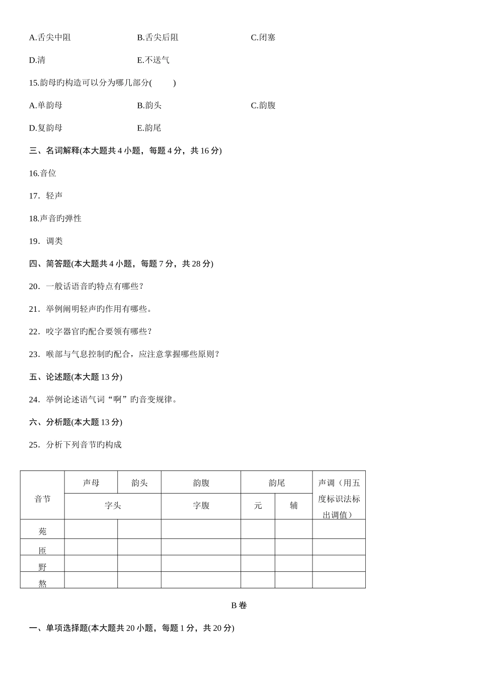 2025年浙江省1月自学考试普通话语音与发声试题_第3页