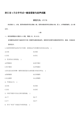 2025年浙江省1月自学考试普通话语音与发声试题