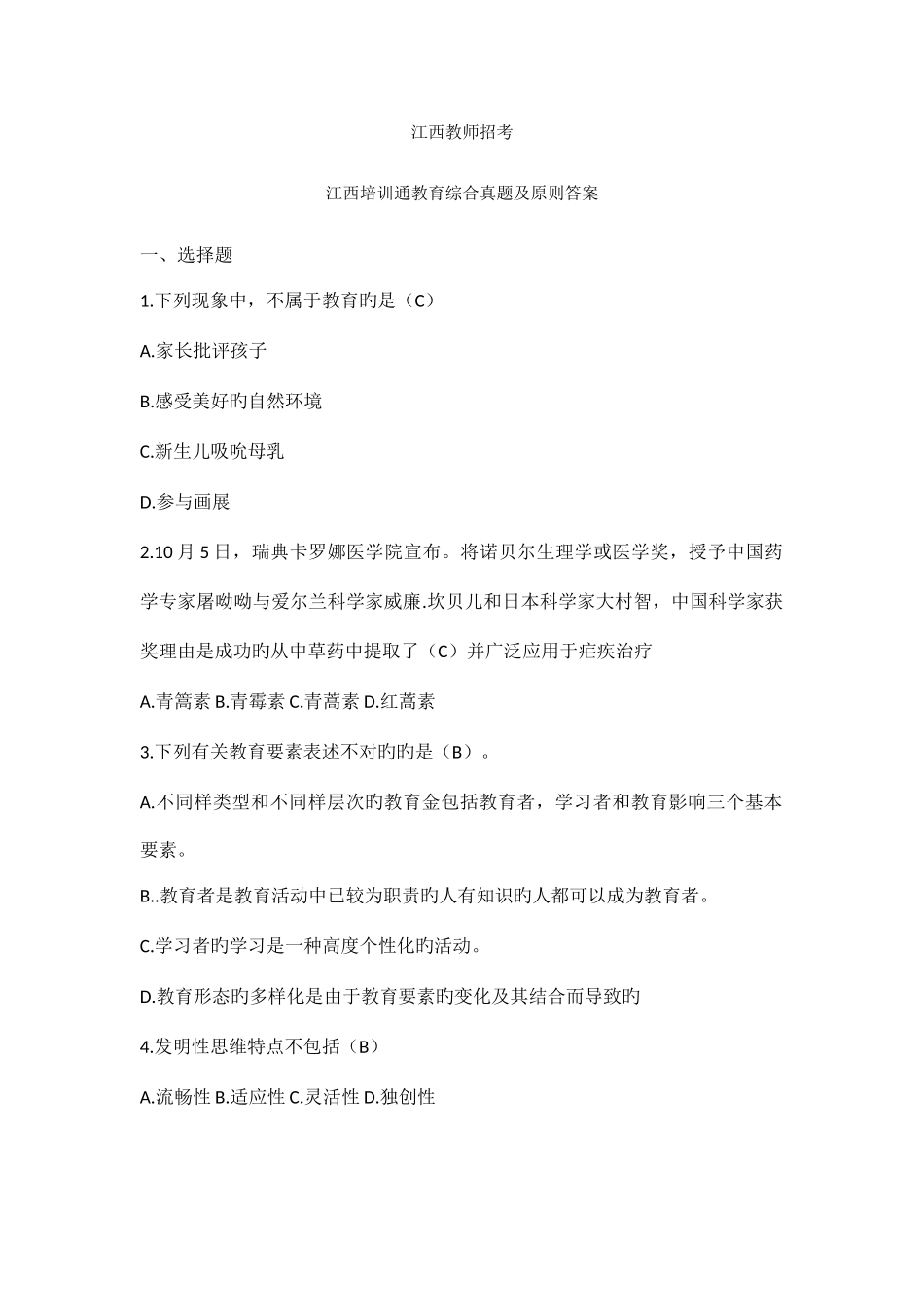 2025年江西教师招聘考试教育综合真题及标准答案_第1页