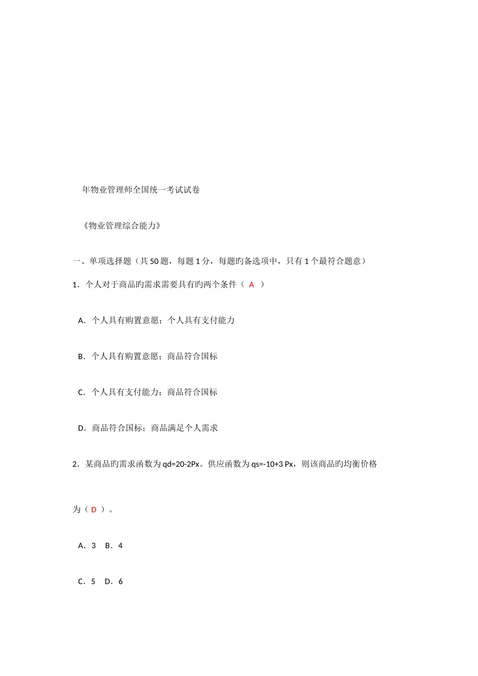 2025年物业管理师考试试卷资料_第1页