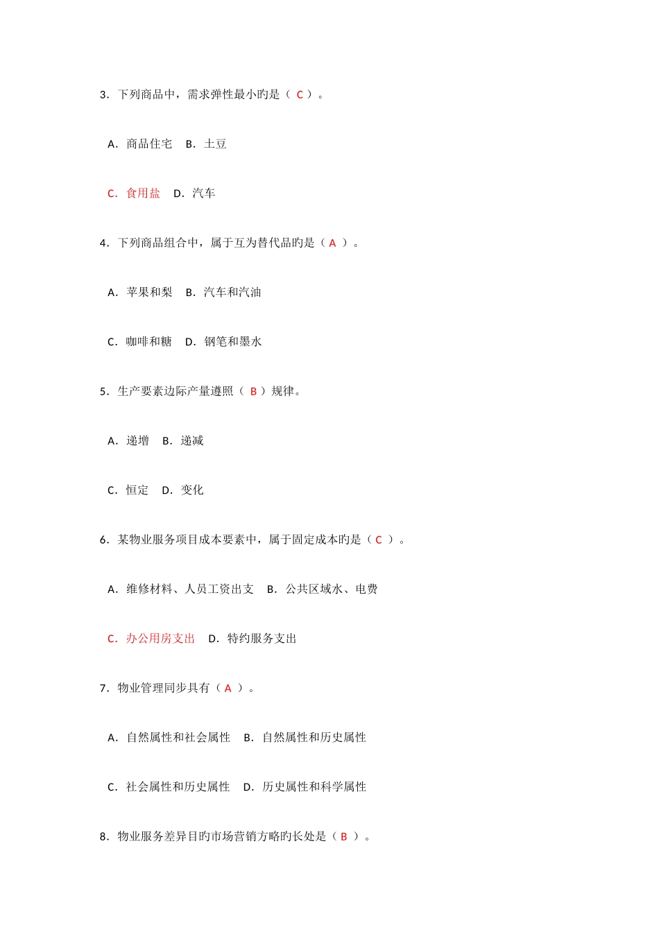 2025年物业管理师考试试卷资料_第2页