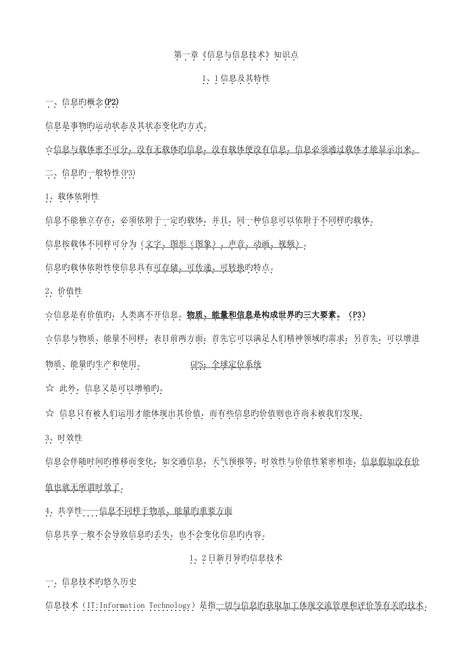 2025年江苏省高中信息技术学业水平测试知识点_第1页