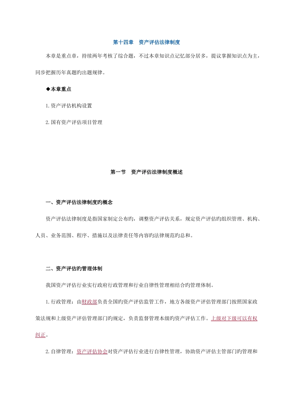 2025年注册资产评估师经济法资产评估法律制度_第1页