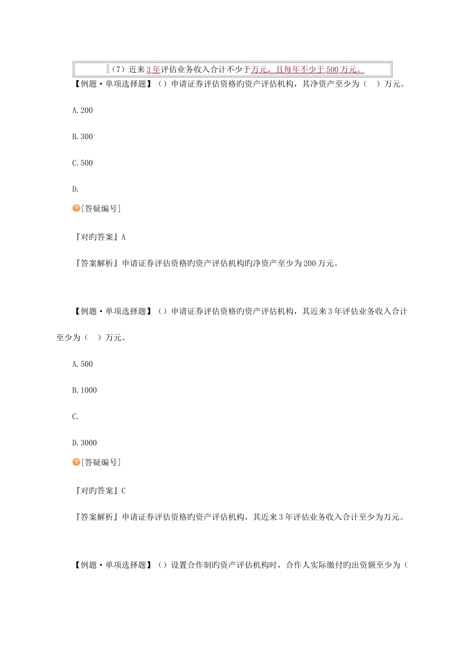2025年注册资产评估师经济法资产评估法律制度_第3页