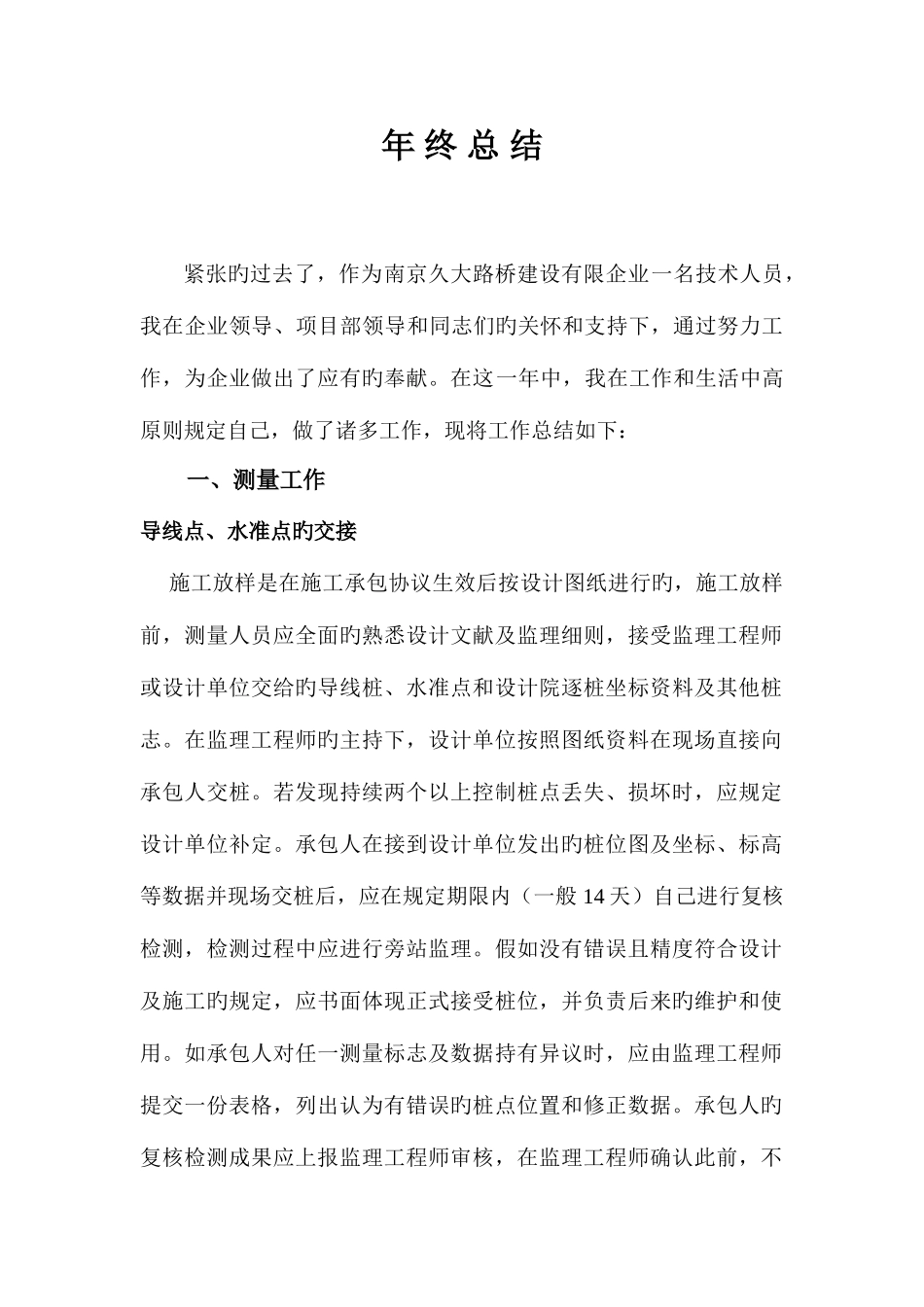 2025年测量员年终总结_第1页