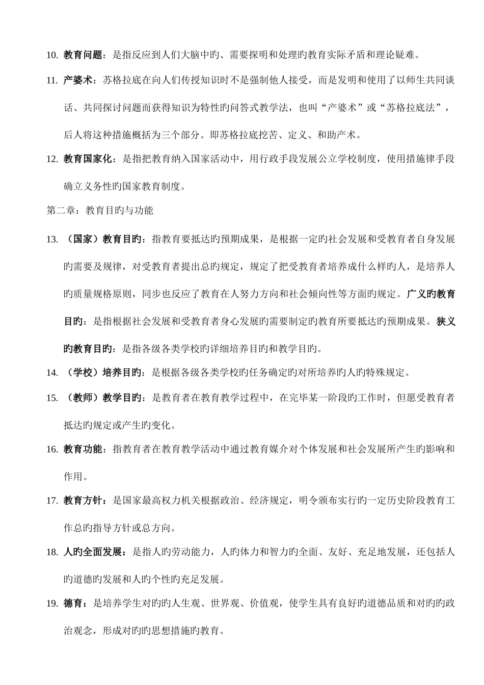 2025年浙江小学教师招聘教育基础知识名词解释汇总_第2页