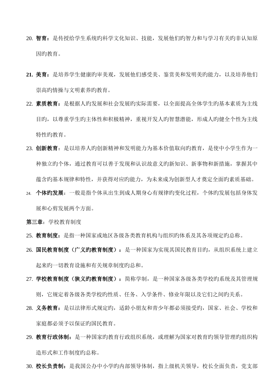 2025年浙江小学教师招聘教育基础知识名词解释汇总_第3页