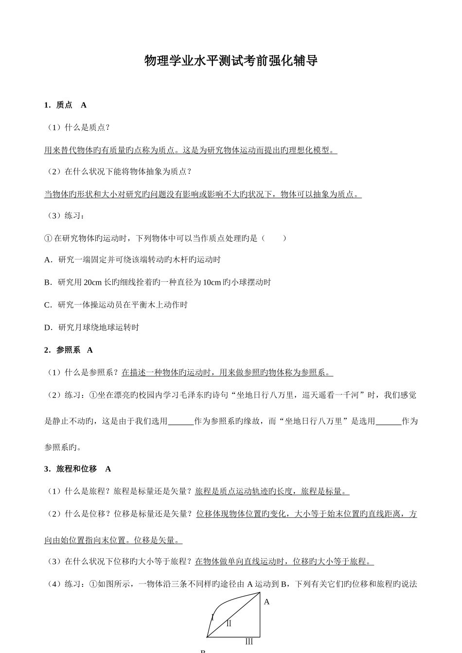 2025年物理学业水平测试考前强化辅导_第1页