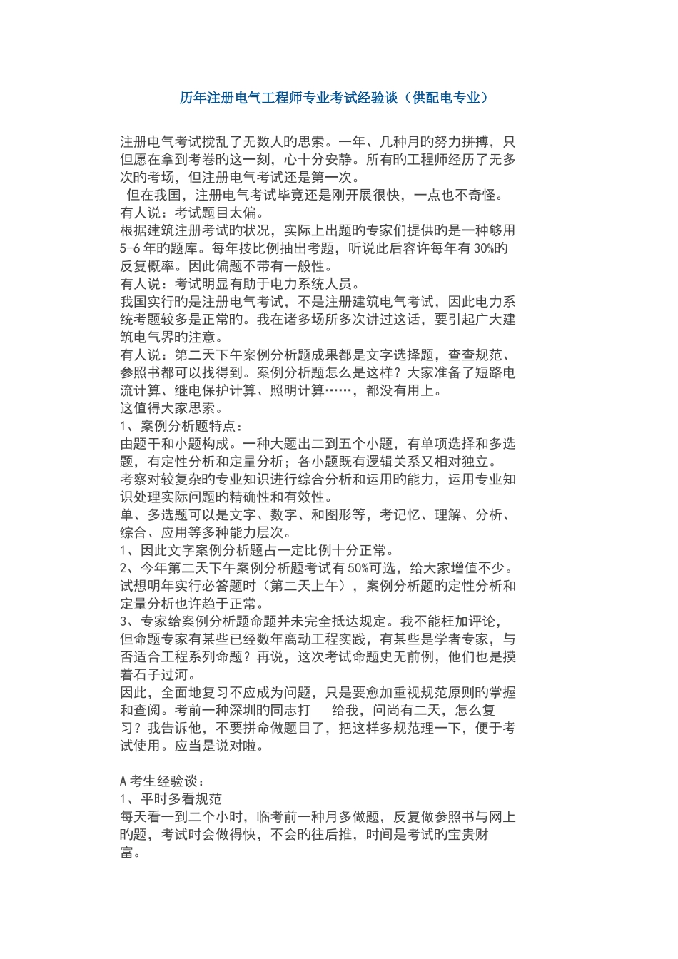 2025年注册电气工程师专业考试经验转_第1页