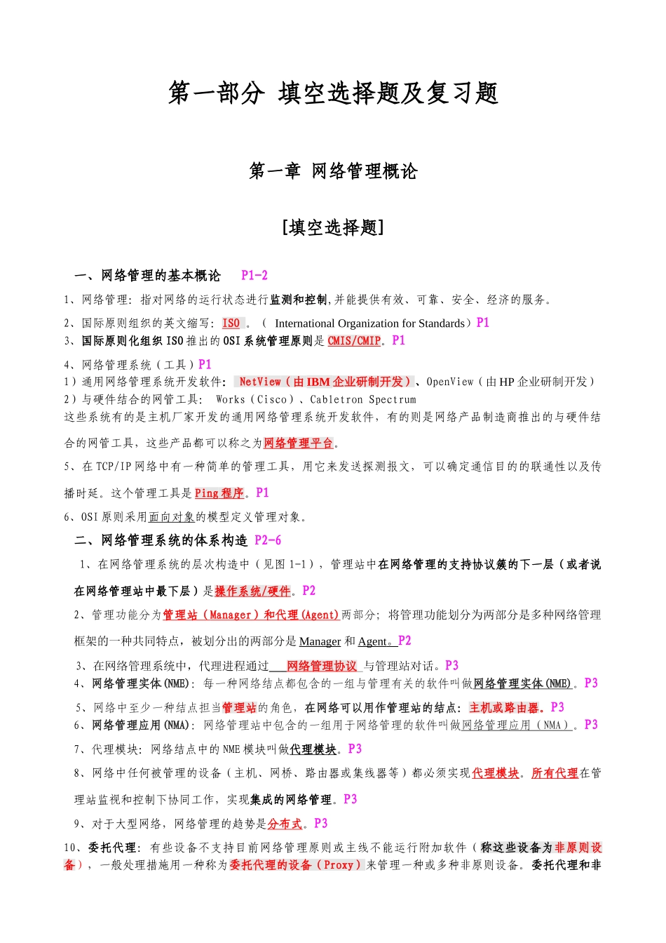 2025年自考计算机网络管理串讲资料汇总版_第1页