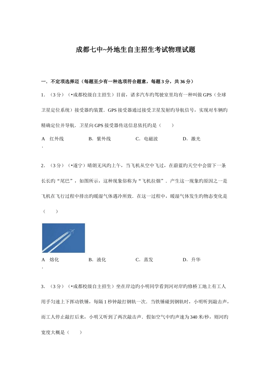 2025年成都七中外地生自主招生考试物理试题和答案_第1页