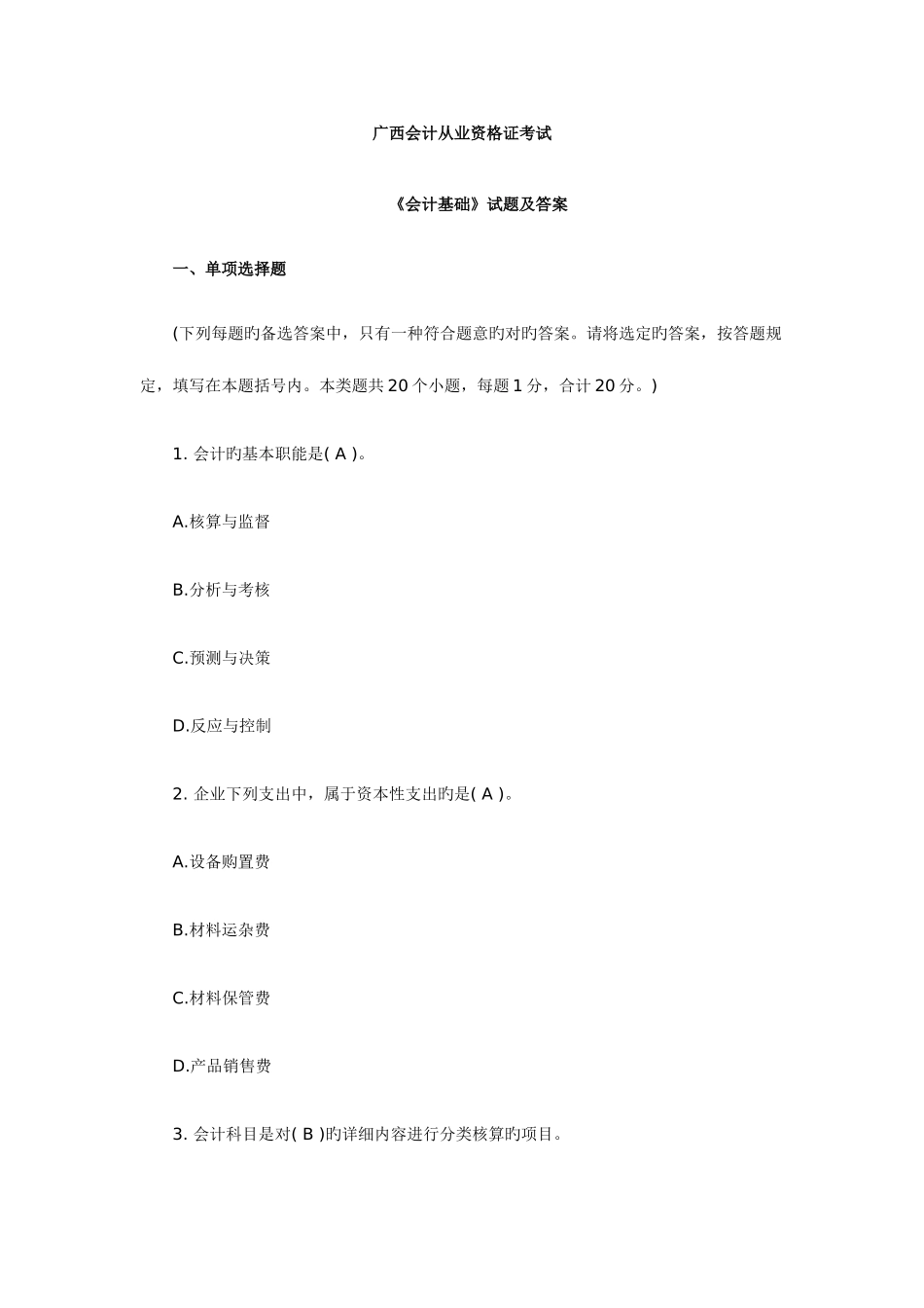 2025年广西会计从业资格考试会计基础试题及答案_第1页