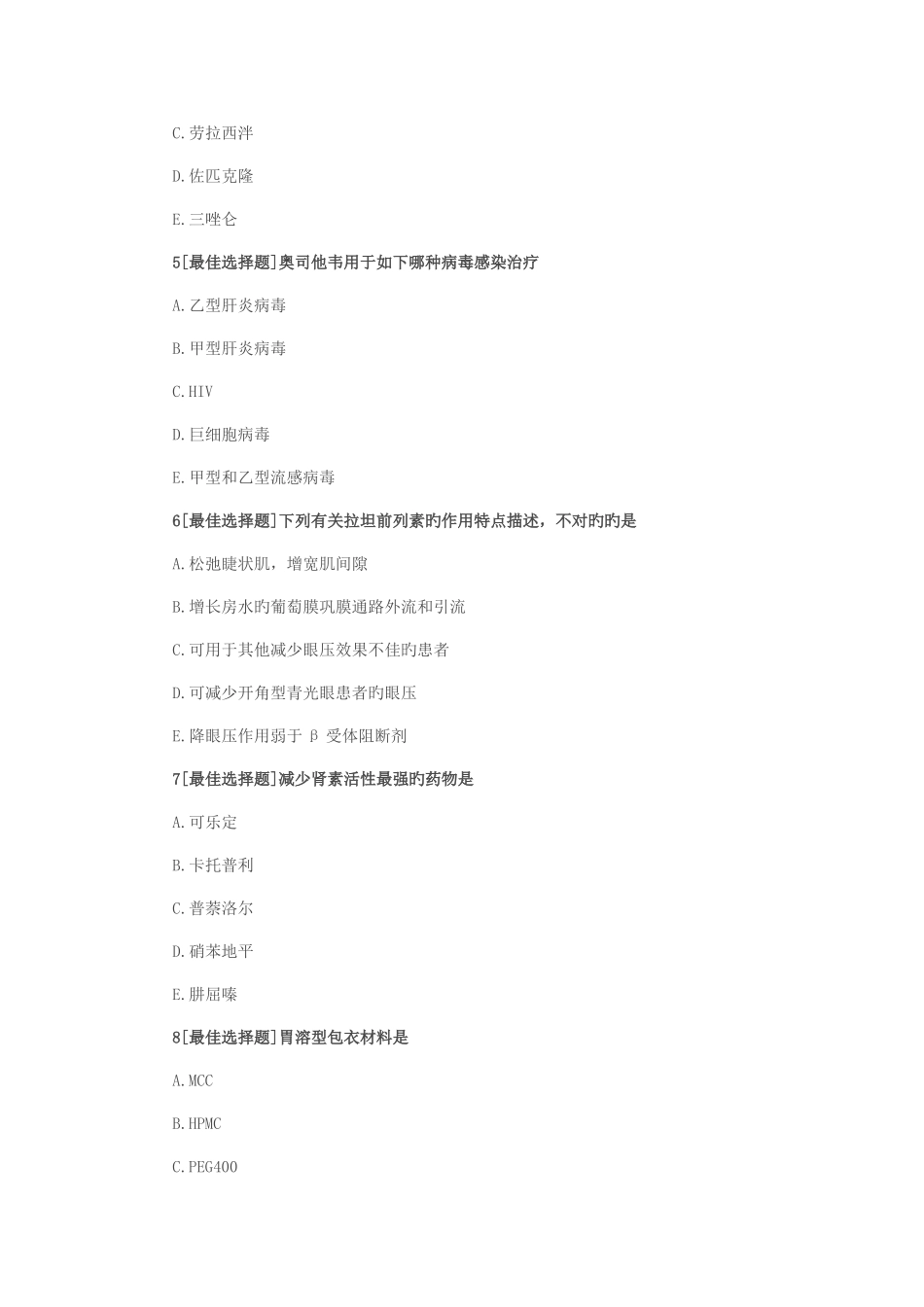 2025年广东执业药师药学二习题_第2页