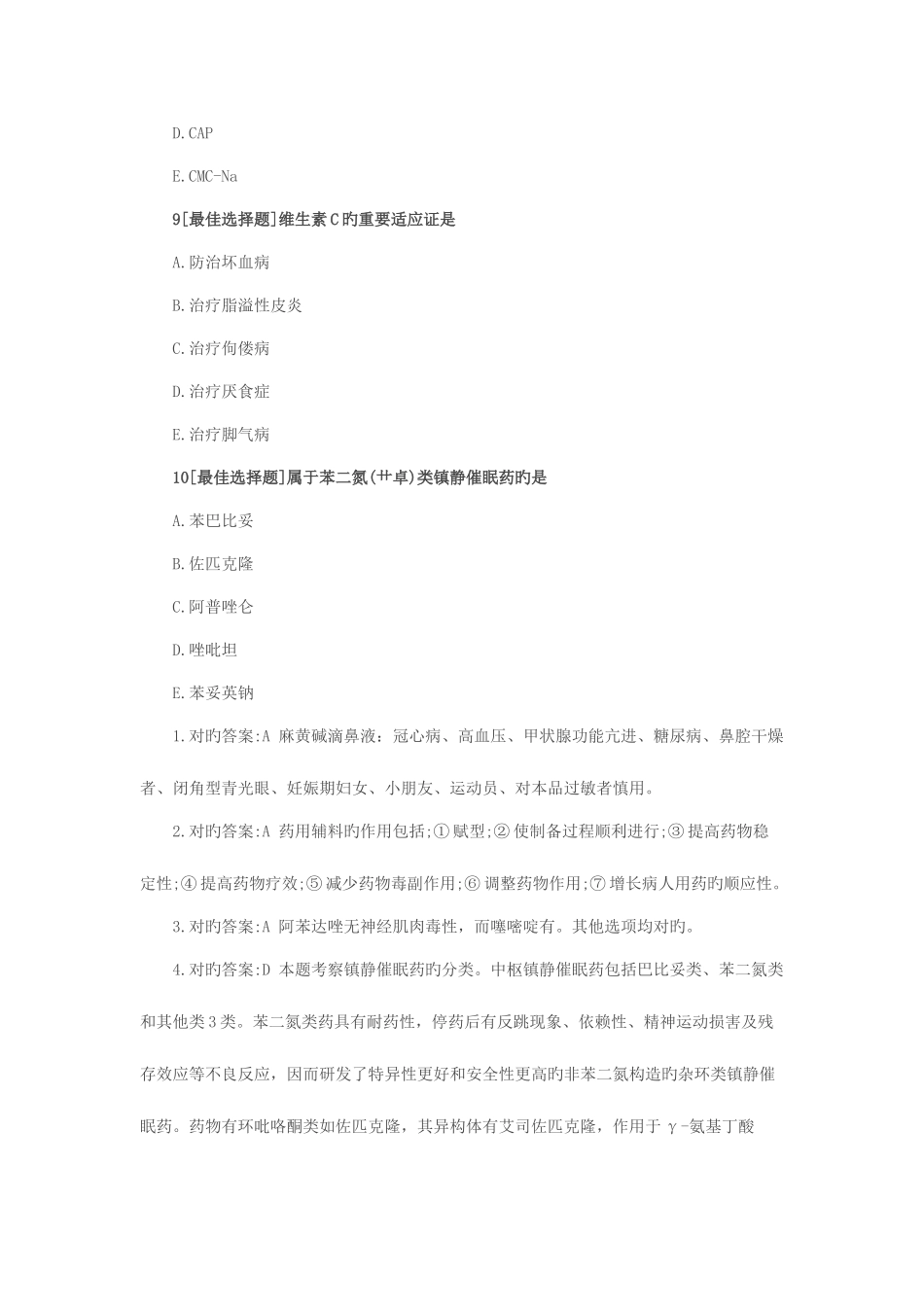 2025年广东执业药师药学二习题_第3页