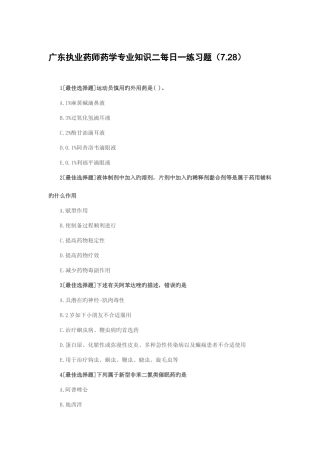 2025年广东执业药师药学二习题