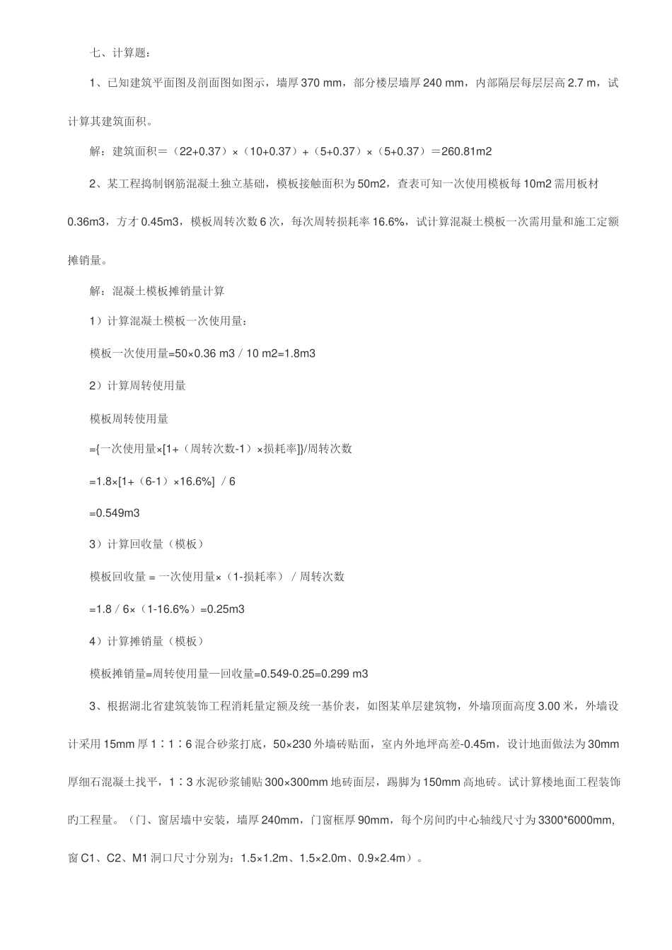 2025年工程概预算自考计算题习题含答案_第1页