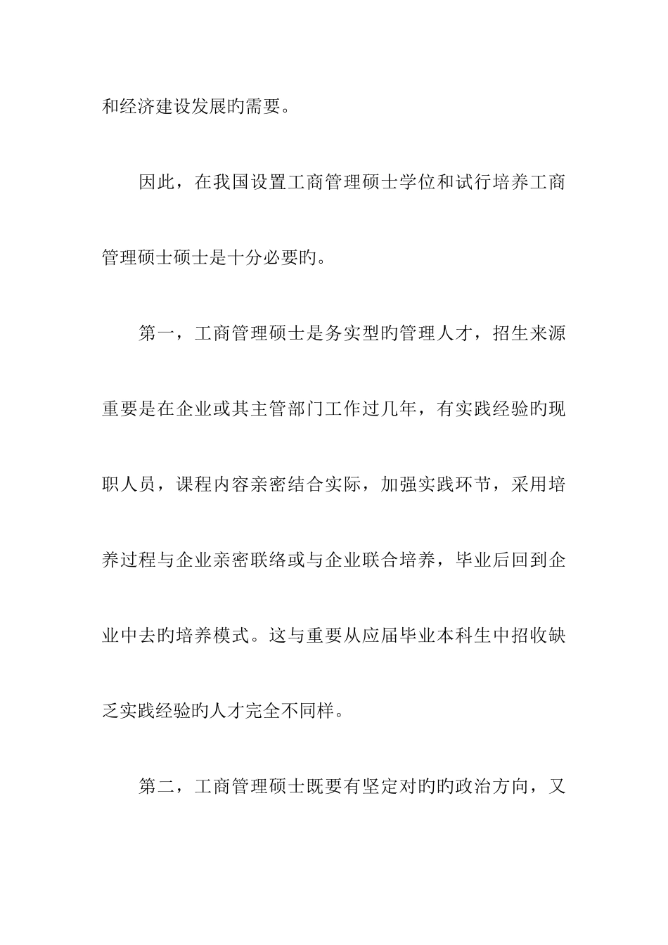 2025年工商管理硕士专业学位设置详细方案_第3页