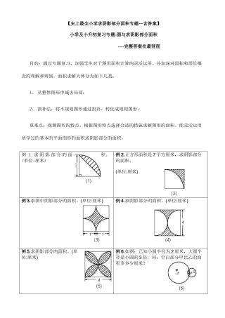 2025年强烈最全小学求阴影部分面积及周长专题小学及小升初复习阴影部分求面积及周长用含完整答案