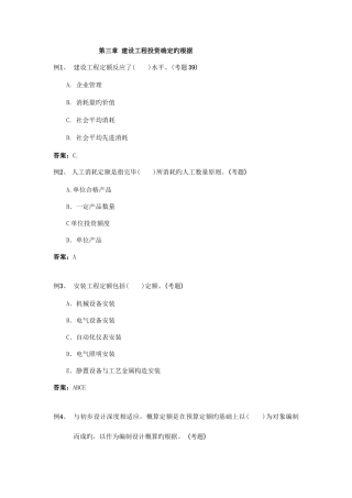 2025年建设工程投资确定的依据注册监理工程师考试投资控制试题精华