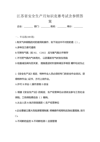 2025年江苏省安全生产月知识竞赛考试含参考答案