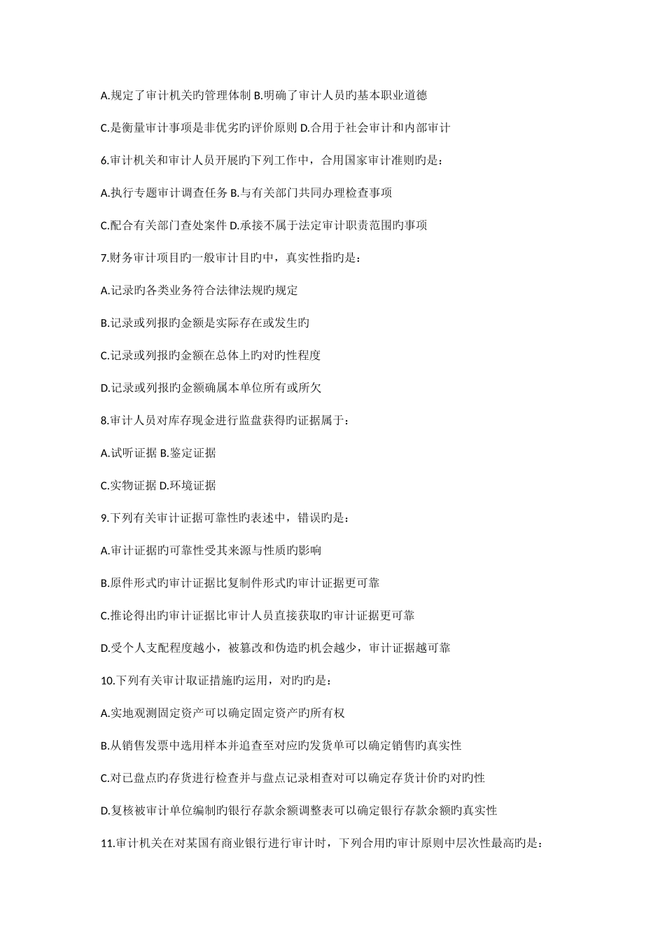 2025年审计师考试审计理论与实务试题及答案_第2页