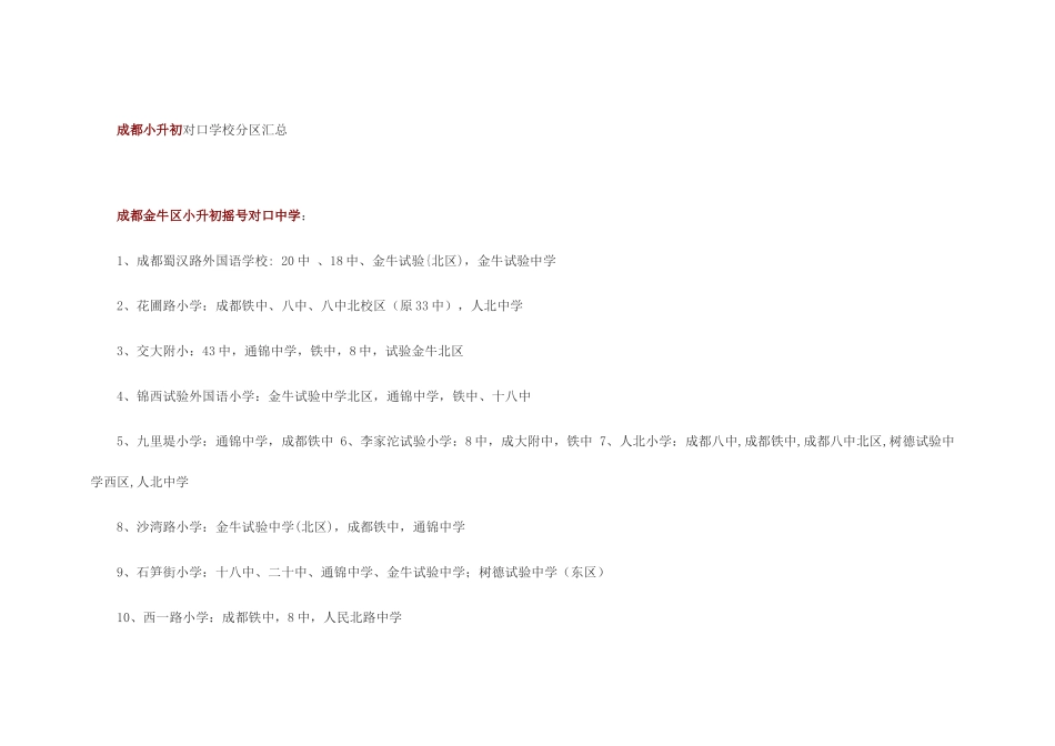2025年成都小升初对口学校分区汇总_第1页