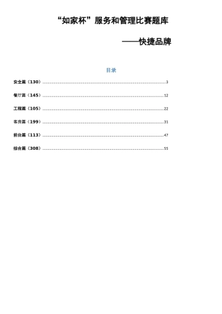 2025年快捷品牌如家杯服务和管理比赛题库